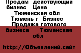 Продам  действующий бизнес › Цена ­ 696 000 - Тюменская обл., Тюмень г. Бизнес » Продажа готового бизнеса   . Тюменская обл.